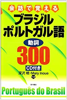 ポルトガル語の基礎習得】会話で覚えるブラジルポルトガル語 動詞300